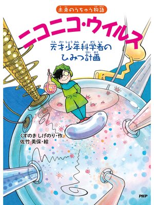cover image of 未来のうちゅう物語 ニコニコ・ウイルス　天才少年科学者のひみつ計画